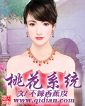 桃花系统
