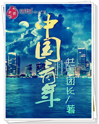 中国青年