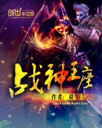 战神王座