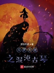 斗罗大陆之混沌古琴