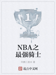NBA之最强骑士