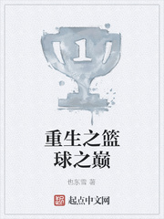 重生之篮球之巅