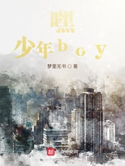 嘿，少年boy