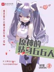 原神的贴身丘丘人