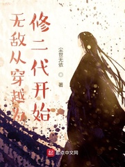 无敌从穿越为修二代开始