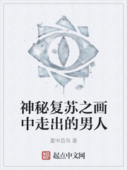 神秘复苏之画中走出的男人