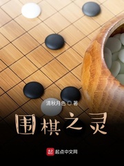 围棋之灵