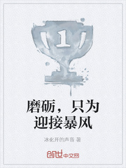 磨砺，只为迎接暴风