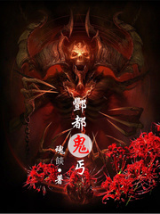 酆都鬼丐