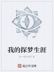 我的探梦生涯