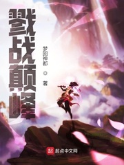 戮战颠峰