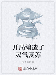 开局编造了灵气复苏