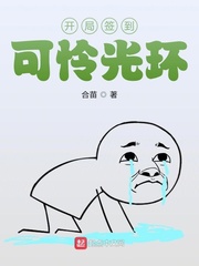 开局签到可怜光环