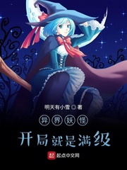 异界妖怪开局就是满级