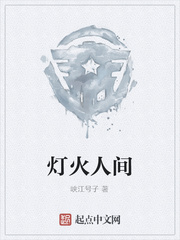 灯火人间