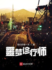 噩梦诊疗师