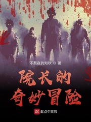 院长的奇妙冒险
