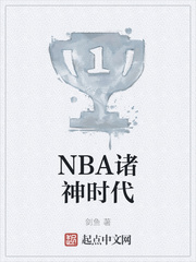 NBA诸神时代