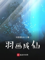 羽画成仙