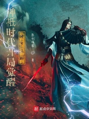 神袛时代开局觉醒修罗法则
