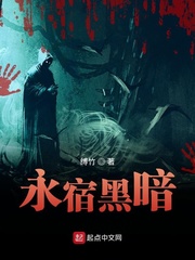 永宿黑暗