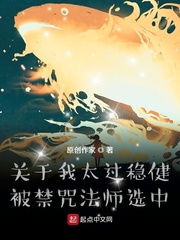 关于我太过稳健被禁咒法师选中