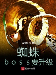 蜘蛛boss怎么过