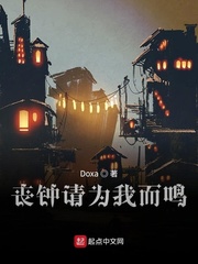 丧钟请为我而鸣