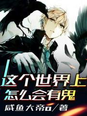这个世界上怎么会有鬼