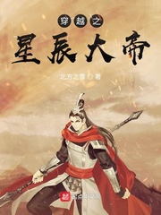 穿越之星辰大帝