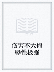 伤害不大侮辱性极强