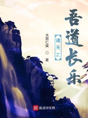 诸天之吾道长乐