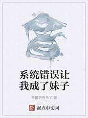 系统错误让我成了妹子