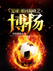 足球：重回巅峰之博扬