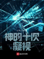 神的十次凝视