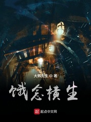 饿念横生