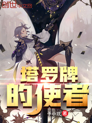 塔罗牌的使者