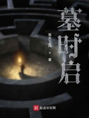 墓时启