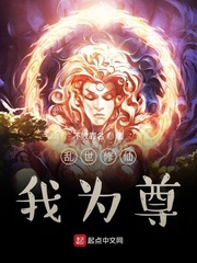 乱世修仙我为尊