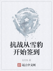 抗战从雪豹开始签到