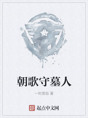 朝歌守墓人