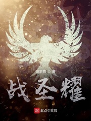 战圣耀