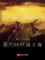 蒸汽时代的王座