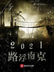 2021：路浮南克