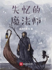 失忆的魔法师