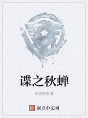 谍之秋蝉