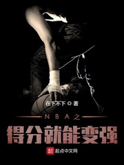 NBA之得分就能变强