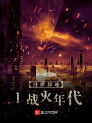 归家异途1战火年代