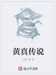 黄真传说
