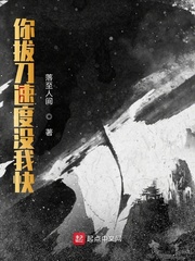 你拔刀速度没我快